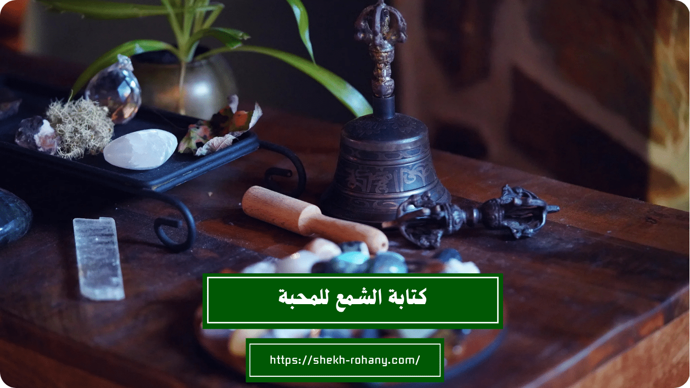 كتابة الشمع للمحبة