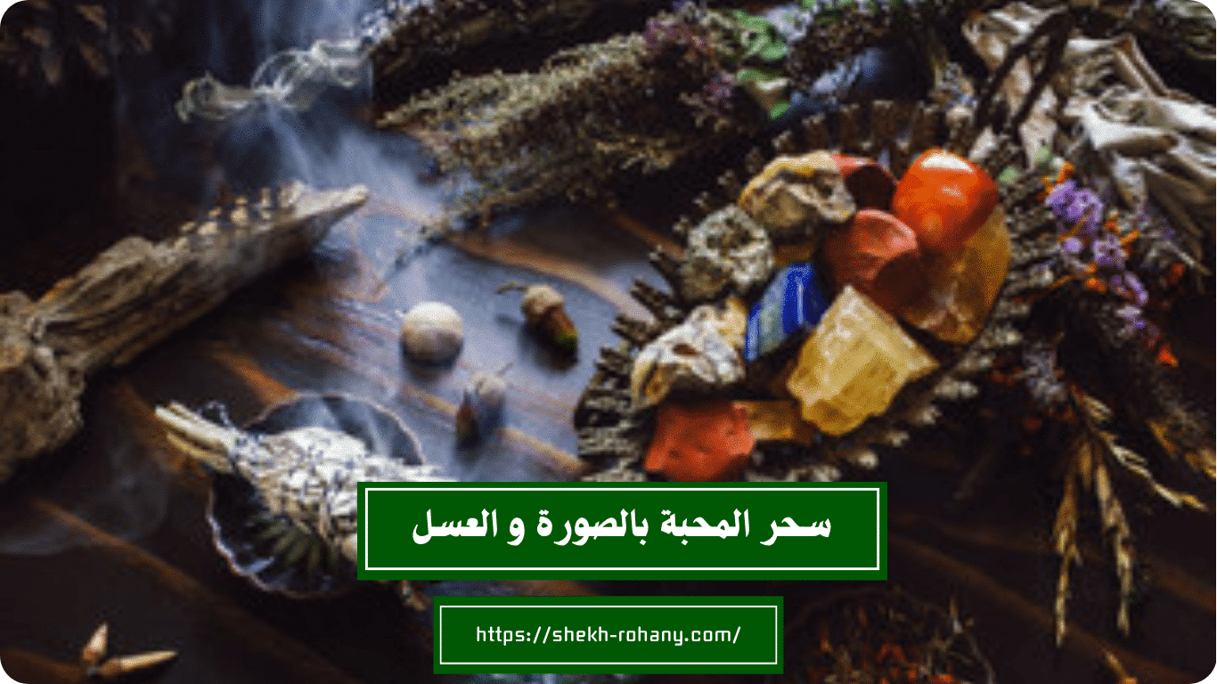 سحر المحبة بالصورة و العسل