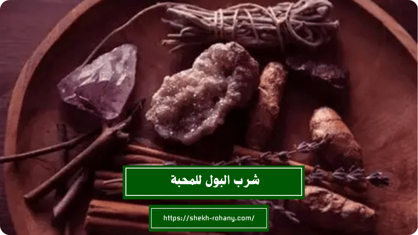 شرب البول للمحبة