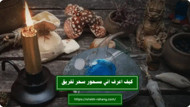 كيف اعرف اني مسحور سحر تفريق