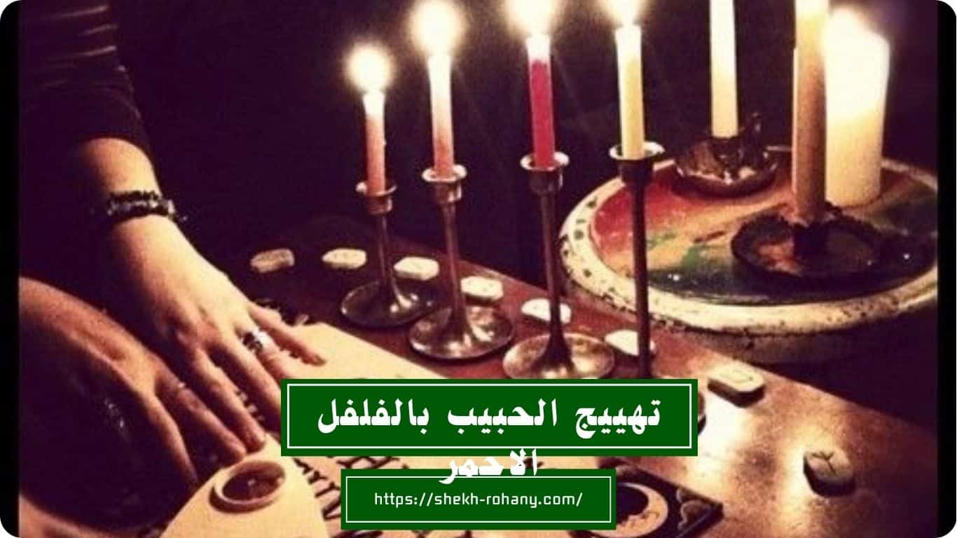 تهييج الحبيب بالفلفل الاحمر