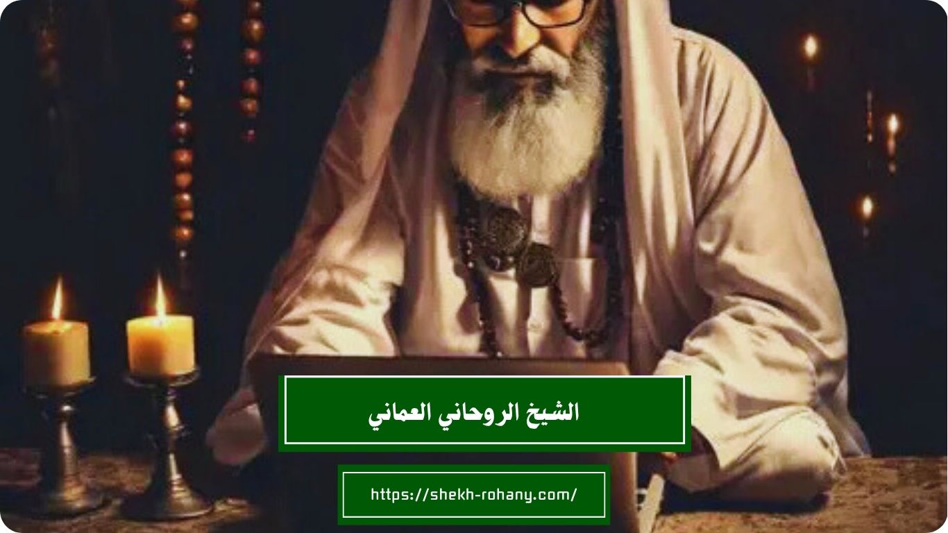 الشيخ الروحاني العماني