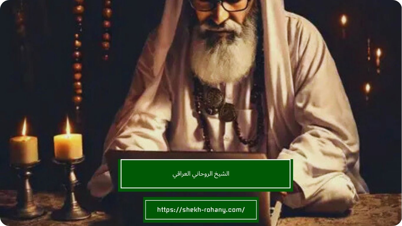 الشيخ الروحاني العراقي