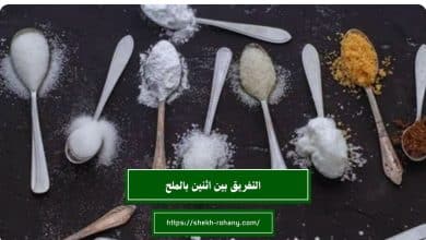 التفريق بين اثنين بالملح