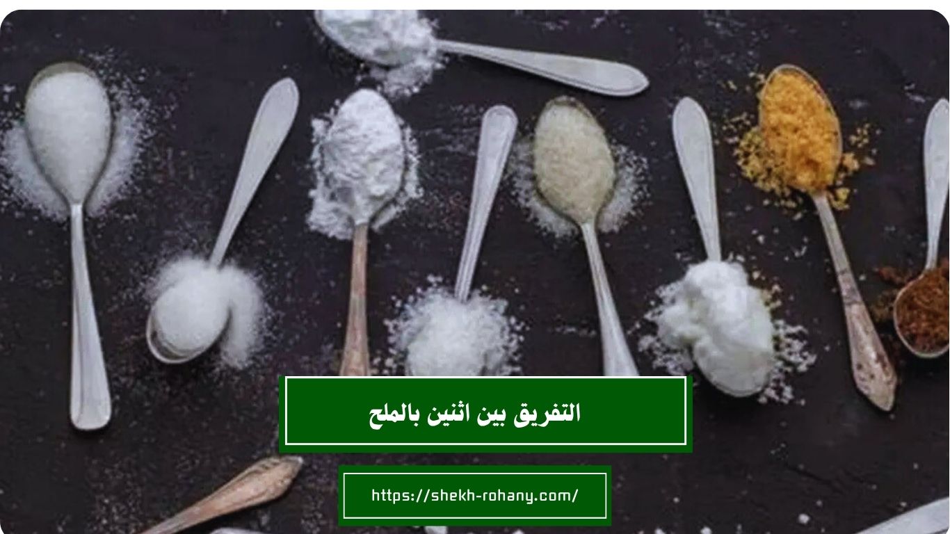التفريق بين اثنين بالملح