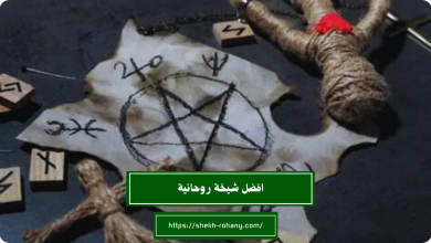 افضل شيخة روحانية