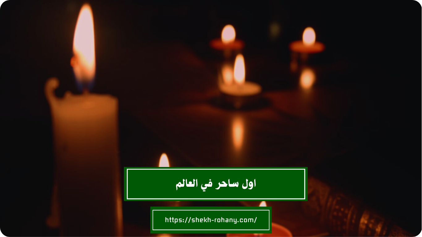 اول ساحر في العالم