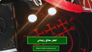 افضل معالج روحاني