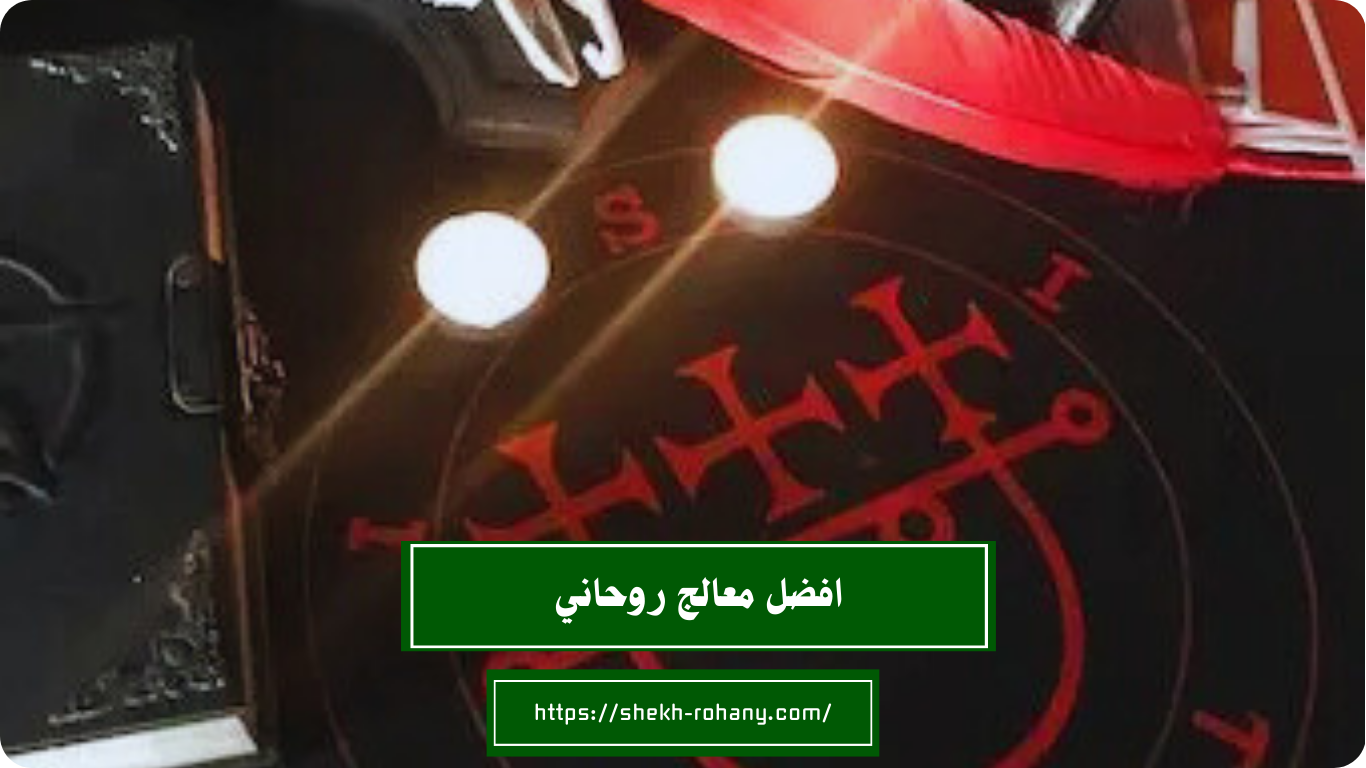 افضل معالج روحاني