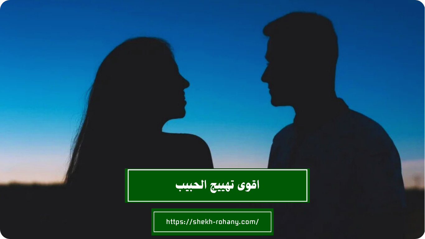اقوى تهييج الحبيب