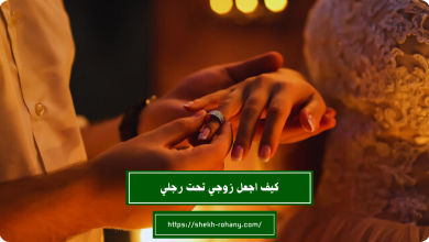 كيف اجعل زوجي تحت رجلي
