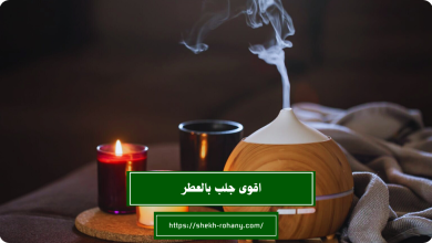 اقوى جلب بالعطر