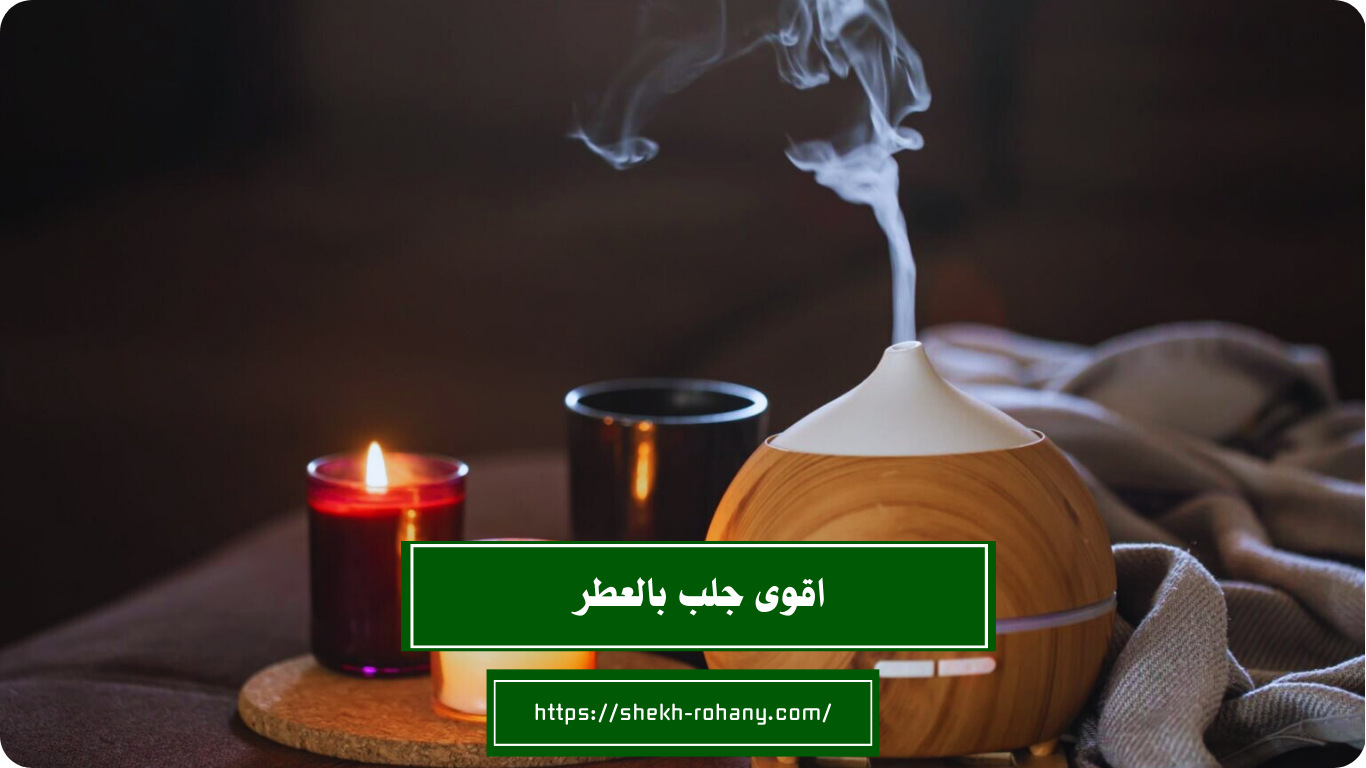 اقوى جلب بالعطر