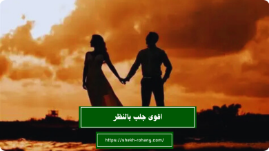 اقوى جلب بالنظر