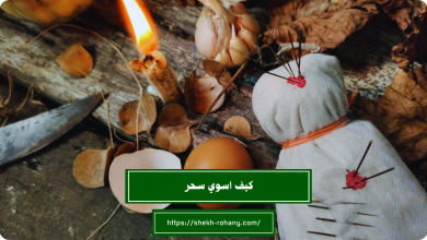 كيف اسوي سحر