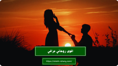 اقوى روحاني عراقي