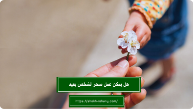 هل يمكن عمل سحر لشخص بعيد