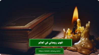 اقوى روحاني في العالم