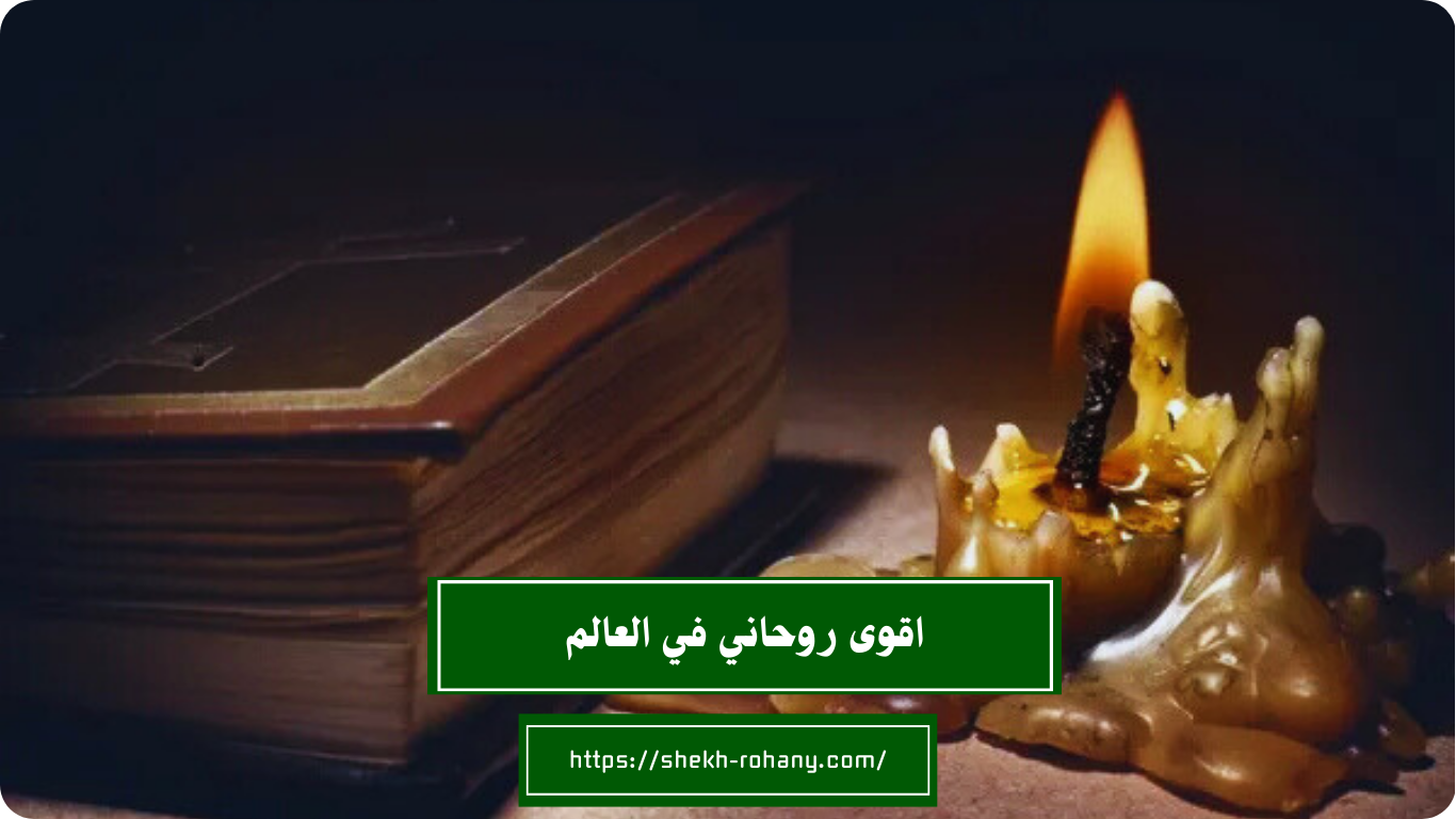 اقوى روحاني في العالم