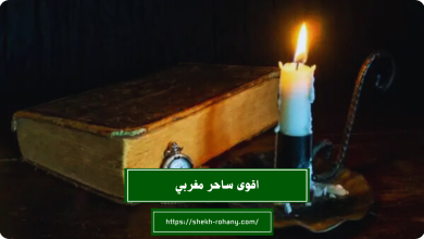 اقوى ساحر مغربي