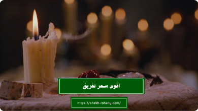 اقوى سحر تفريق