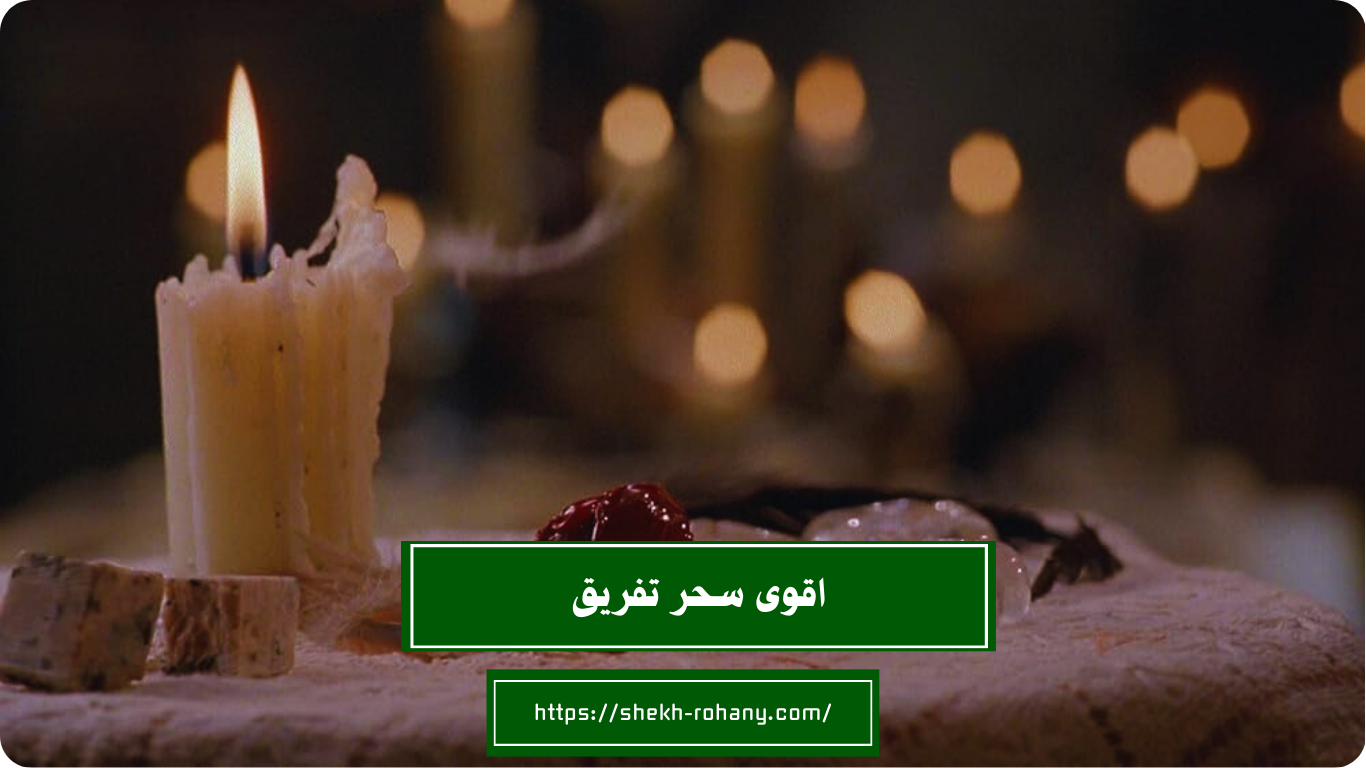 اقوى سحر تفريق