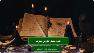 اقوى سحر تفريق مجرب