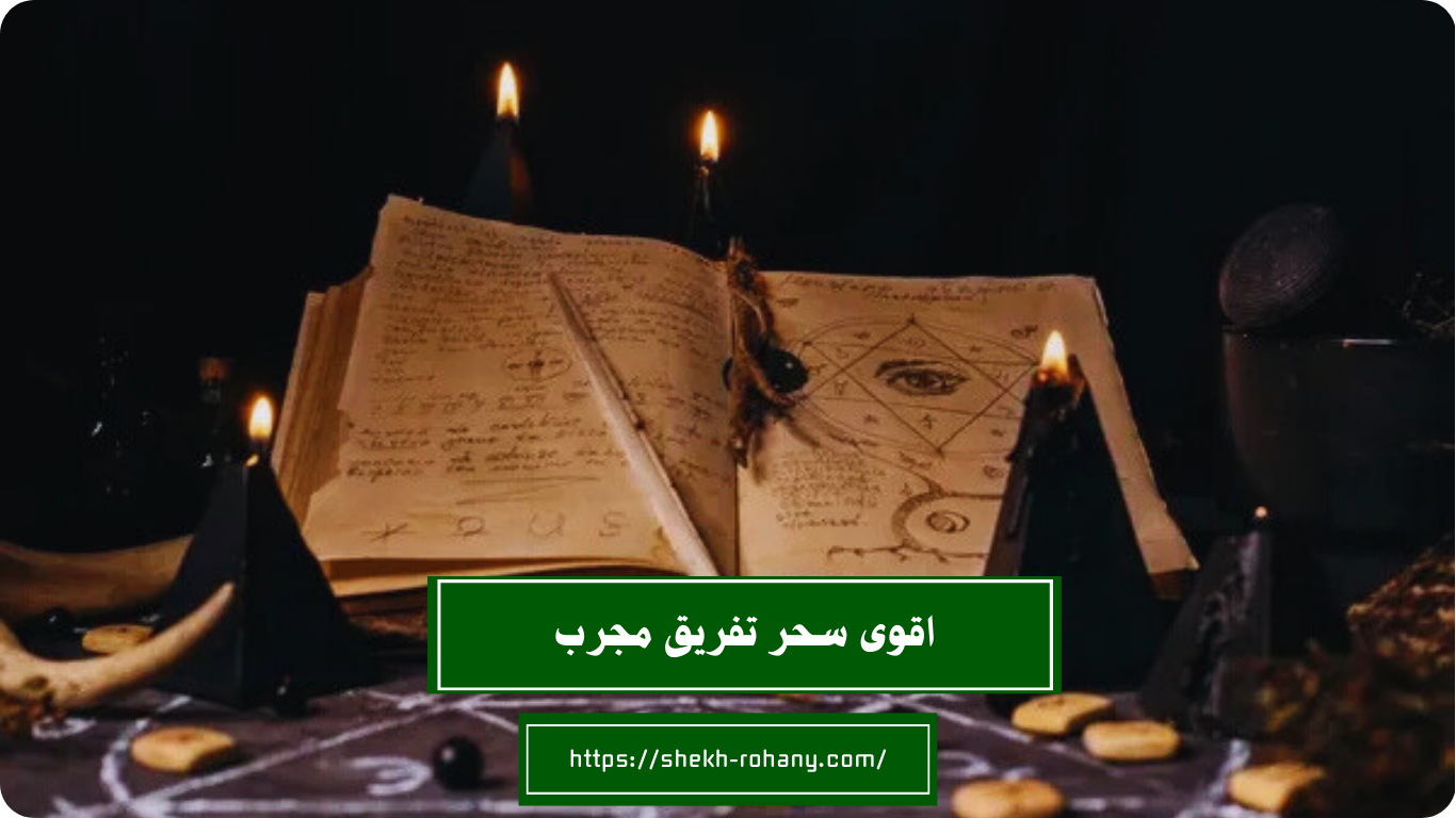 اقوى سحر تفريق مجرب