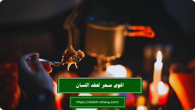 اقوى سحر لعقد اللسان