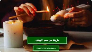 طريقة عمل سحر الاجهاض