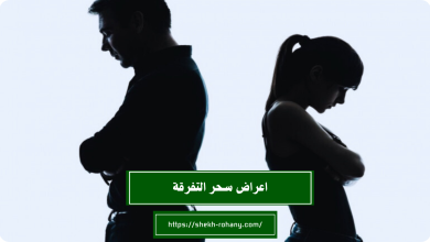 اعراض سحر التفرقة