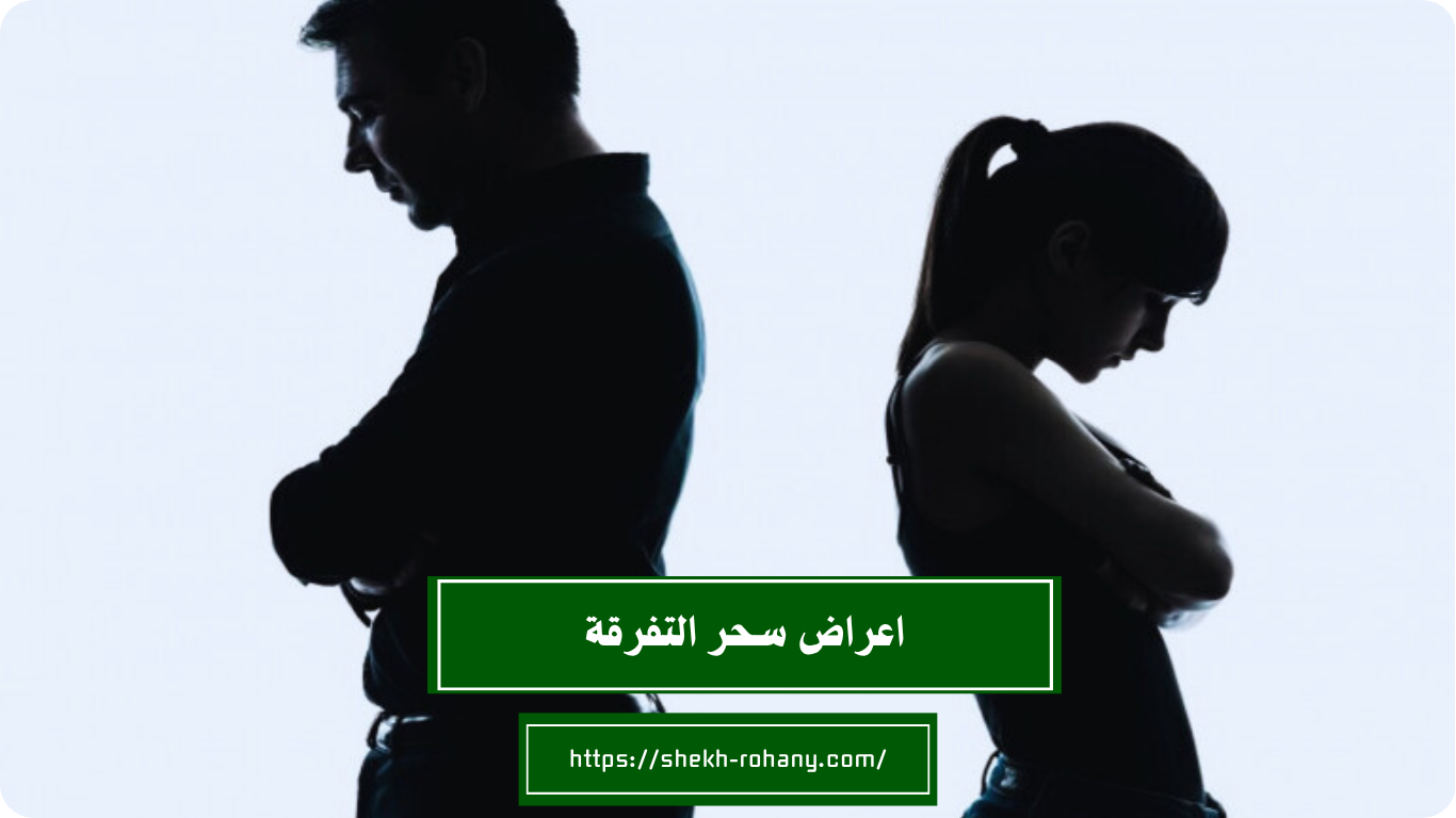 اعراض سحر التفرقة