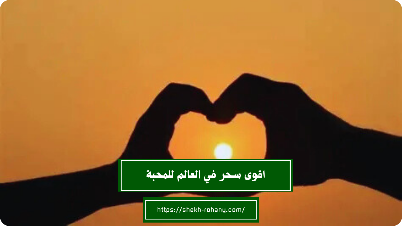 اقوى سحر في العالم للمحبة
