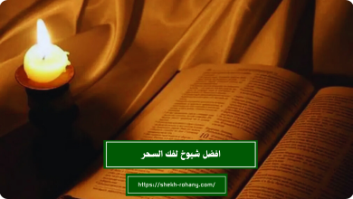 افضل شيوخ لفك السحر