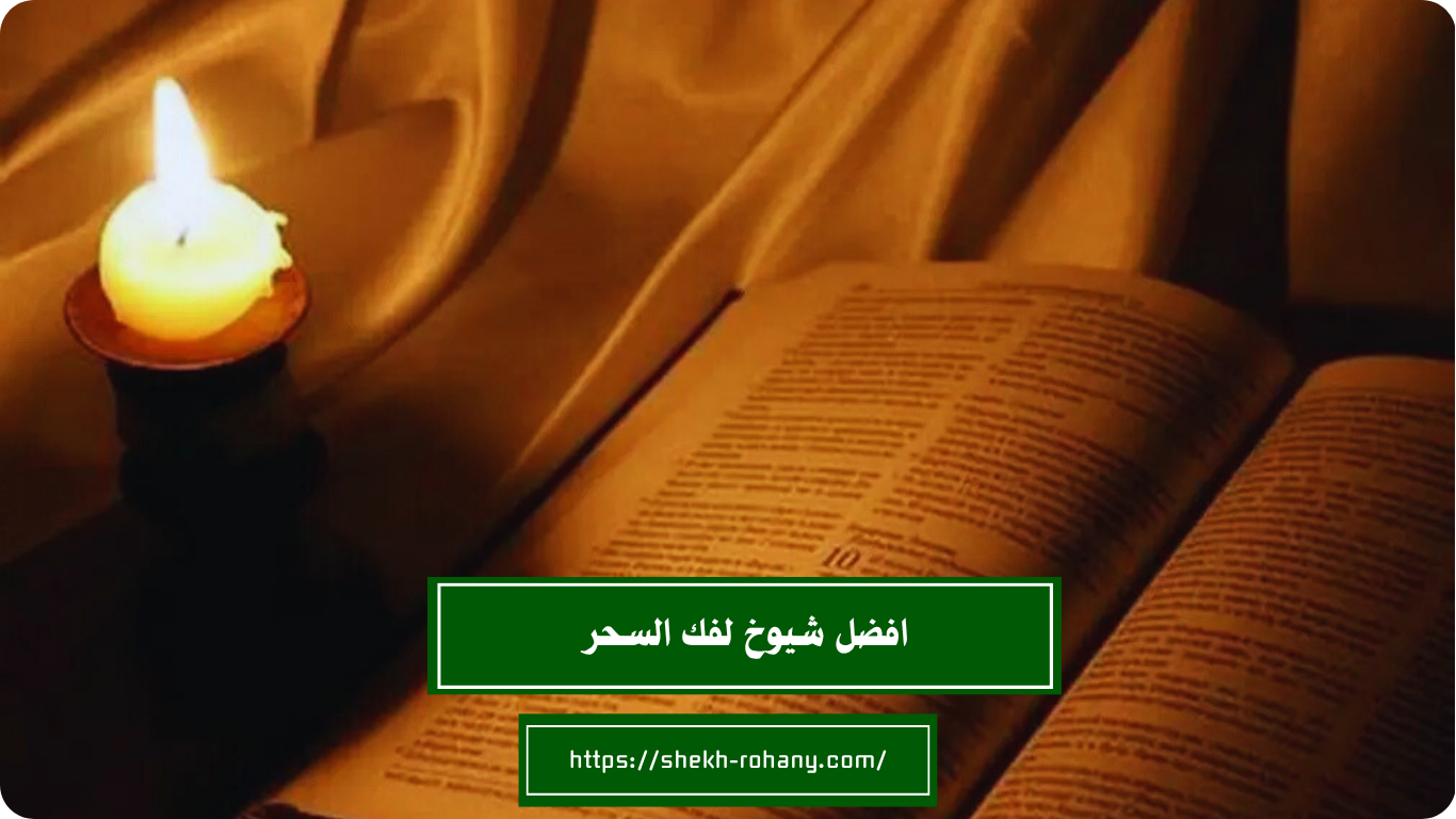 افضل شيوخ لفك السحر