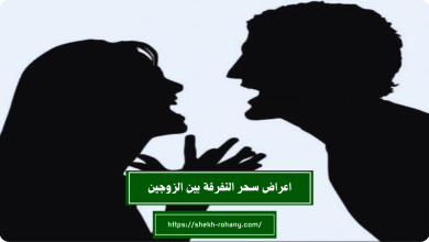 اعراض سحر التفرقة بين الزوجين