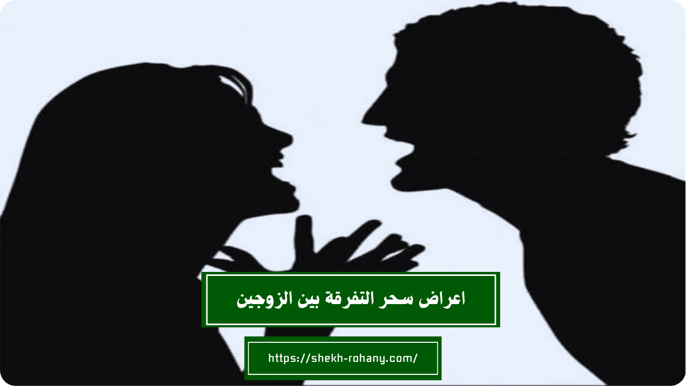 اعراض سحر التفرقة بين الزوجين