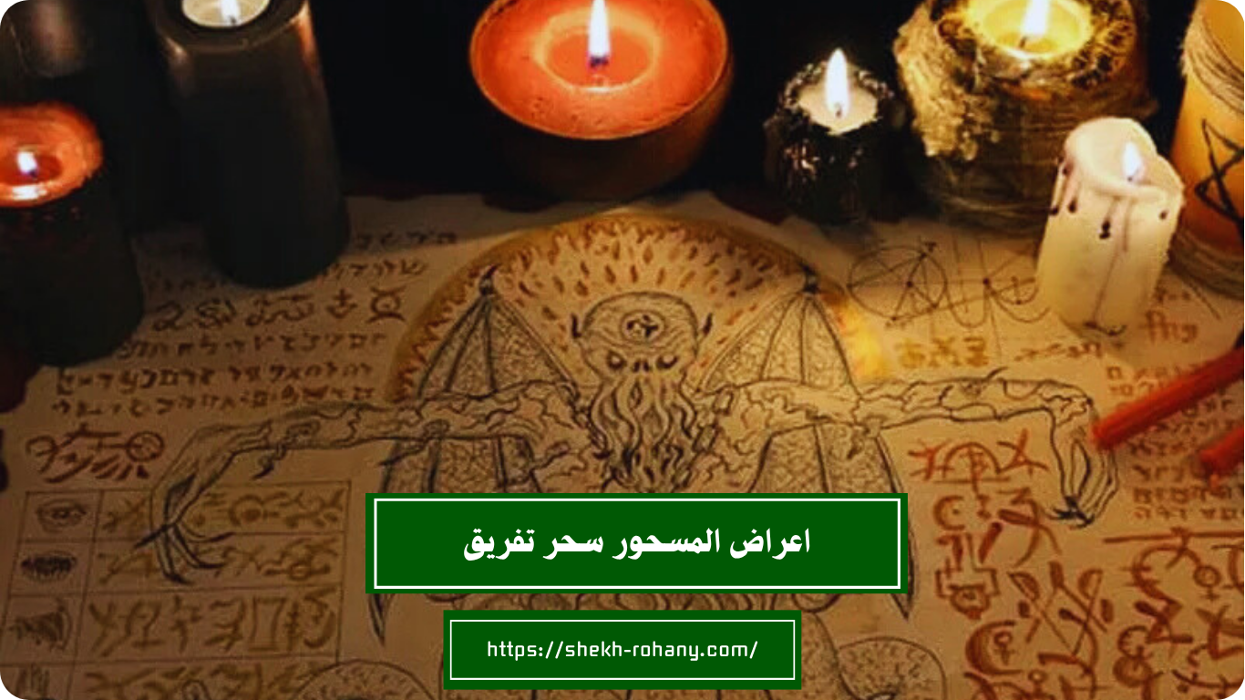 اعراض المسحور سحر تفريق