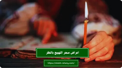اعراض سحر التهييج بالنظر