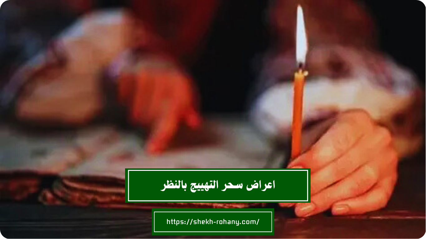 اعراض سحر التهييج بالنظر