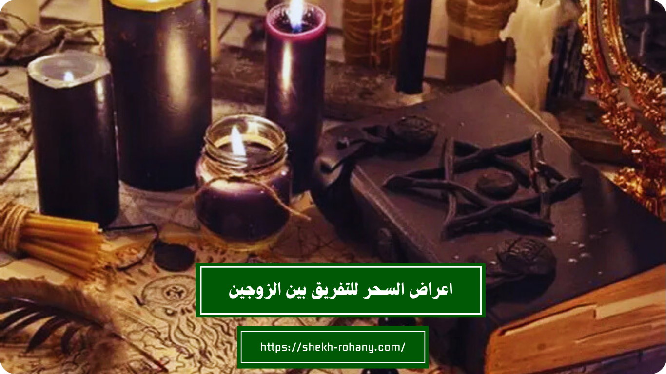 اعراض السحر للتفريق بين الزوجين