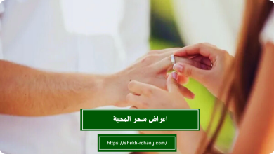 اعراض سحر المحبة