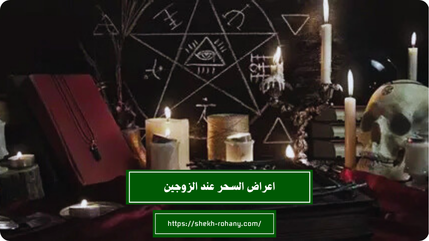 اعراض السحر عند الزوجين