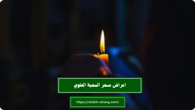 اعراض سحر المحبة العلوي