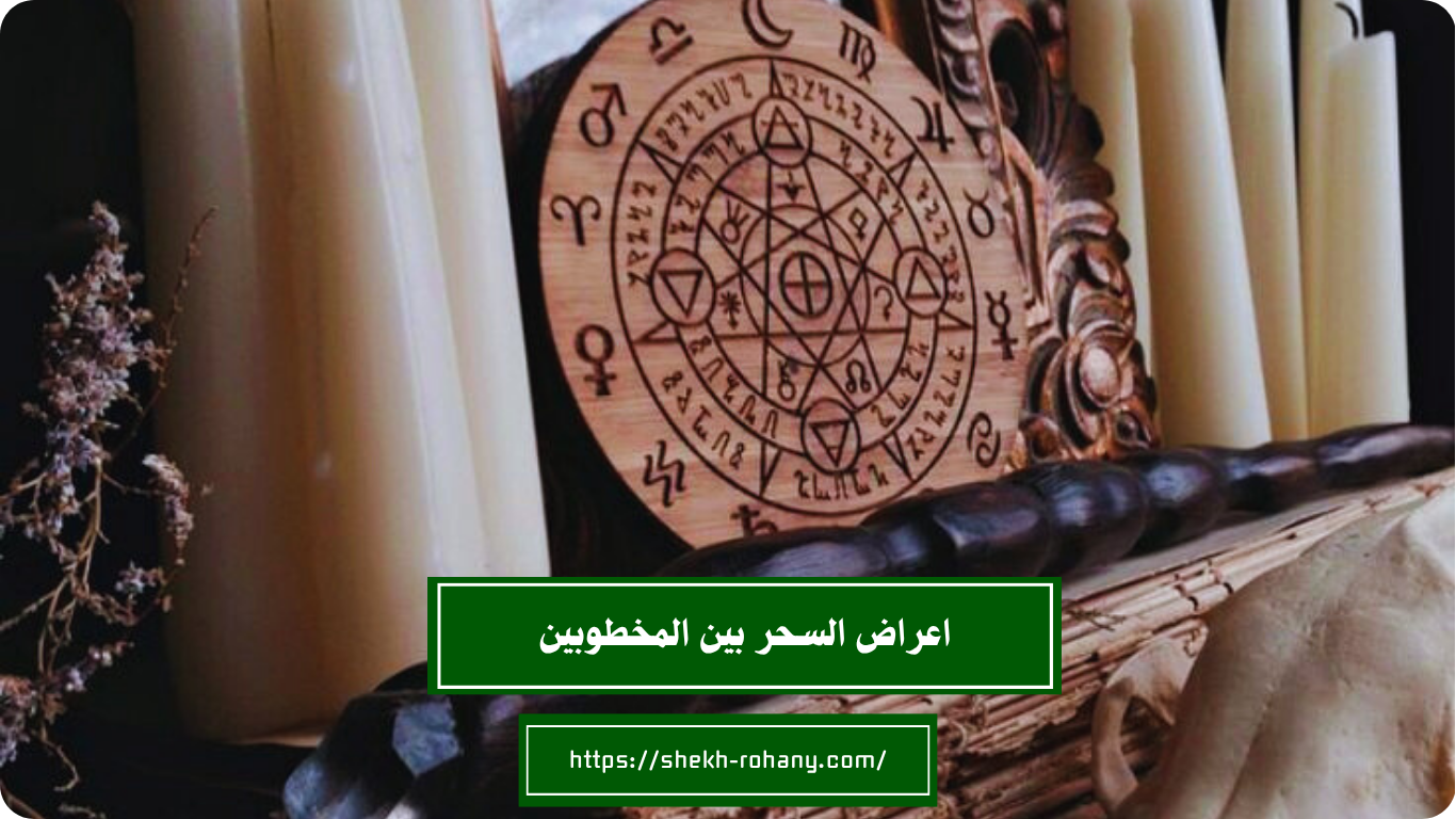 اعراض السحر بين المخطوبين