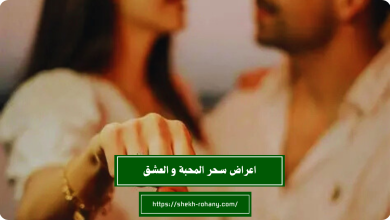 اعراض سحر المحبة و العشق