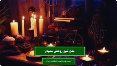 افضل شيخ روحاني سعودي