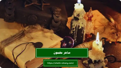 ساحر مضمون