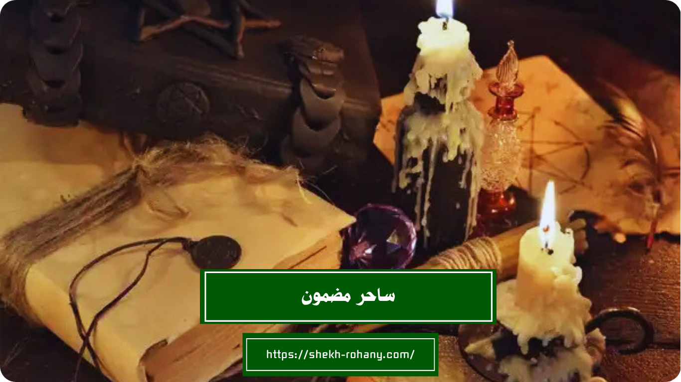 ساحر مضمون