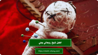 افضل شيخ روحاني يمني